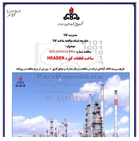 مناقصه ساخت قطعات کوره header