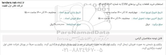 استعلام خرید قطعات یدکی بردهای EVM 