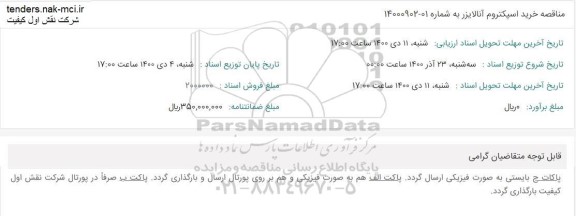 مناقصه خرید اسپکتروم آنالایزر 