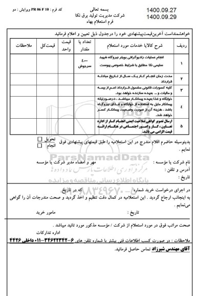 استعلام انجام عملیات رادیوگرافی بویلر نیروگاه 