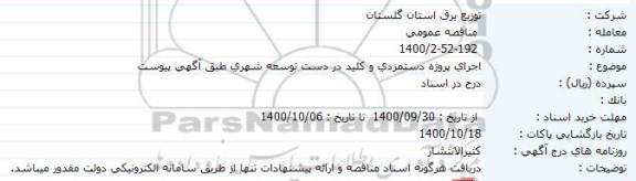 مناقصه، مناقصه اجرای پروژه دستمزدی و کلید در دست توسعه شهری
