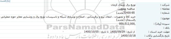 مناقصه، مناقصه خرید کالا و تجهیزات، انتقال نیرو و برقرسانی، اصلاح و نوسازی شبکه و ...