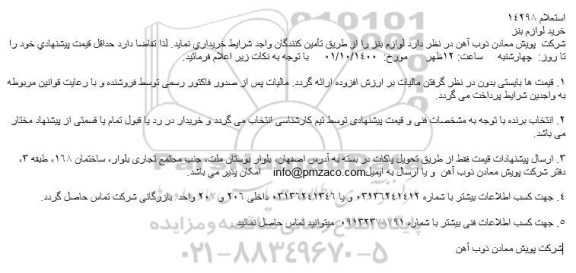 استعلام، استعلام خرید لوازم بنز