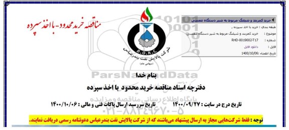 مناقصه خرید کمربند و شیلنگ مربوط به شیر دستگاه تنفسی 