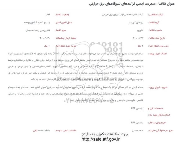 فراخوان، فراخوان مدیریت ایمنی فرآیندهای نیروگاههای برق حرارتی 