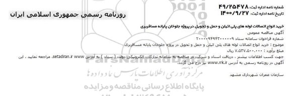 فراخوان مناقصه خرید انواع اتصالات لوله های پلی اتیلن و حمل و تحویل
