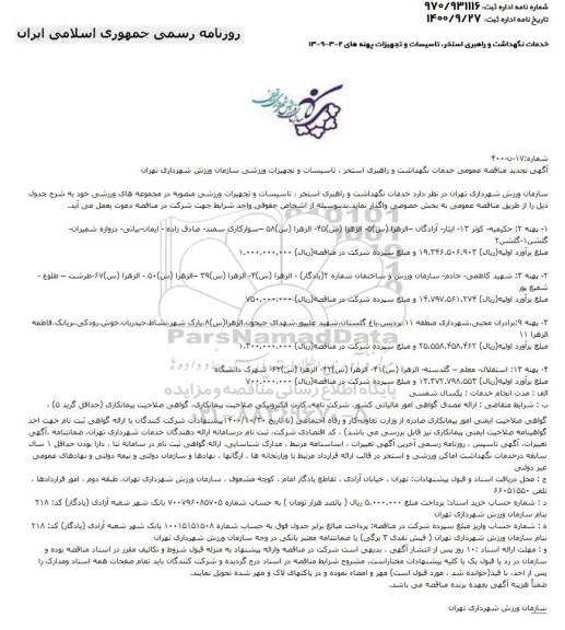 تجدید مناقصه، تجدید مناقصه خدمات نگهداشت و راهبری استخر ، تاسیسات و تجهیزات ورزشی