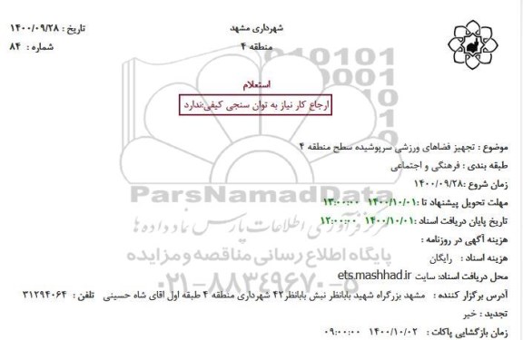 استعلام تجهیز فضاهای ورزشی سرپوشیده سطح منطقه
