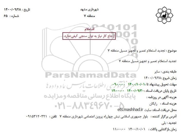 تجدید استعلام تعمیر و تجهیز مسیل منطقه 7