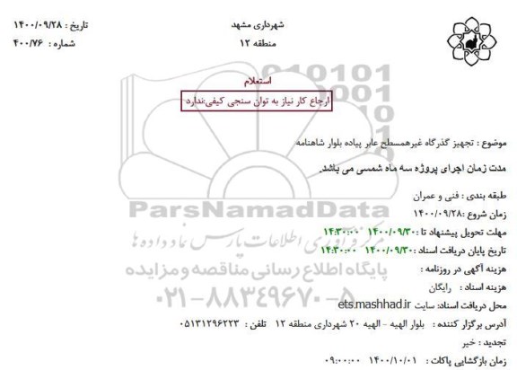 استعلام تجهیز گذرگاه غیرهمسطح عابر پیاده بلوار شاهنامه