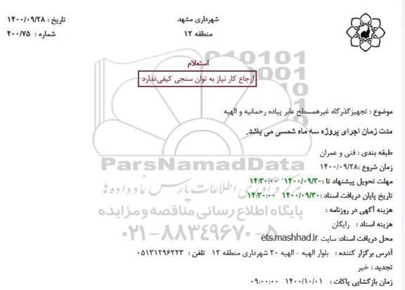 استعلام تجهیزگذرگاه غیرهمسطح عابر پیاده رحمانیه و الهیه