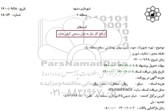 استعلام تهیه تجهیزات جهت سرویسهای بهداشتی سطح منطقه یک