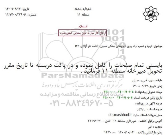 استعلام، استعلام تهیه و نصب نرده روی دیوارهای سنگی مسیل 
