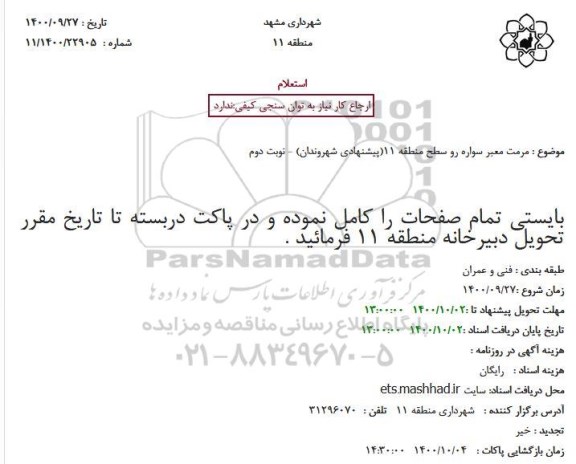 استعلام، استعلام مرمت معبر سواره رو سطح منطقه 11