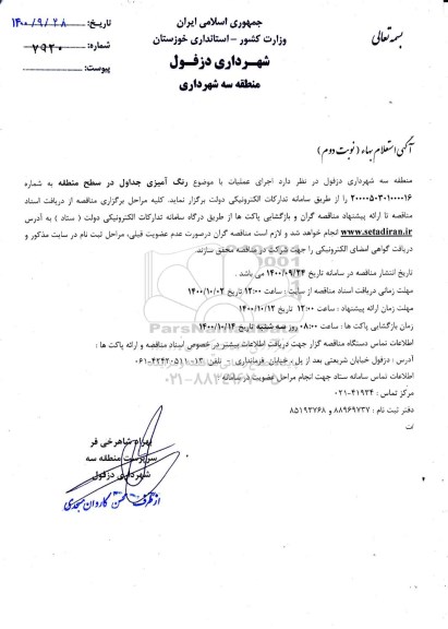 استعلام بها اجرای عملیات با موضوع رنگ آمیزی جداول در سطح منطقه