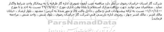 مناقصه نصب آیفون تصویری اداره گاز