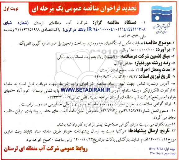 تجدید مناقصه عملیات تکمیل ایستگاه های هیدرومتری و ساخت و تجهیز پل های اندازه گیری تلفریک