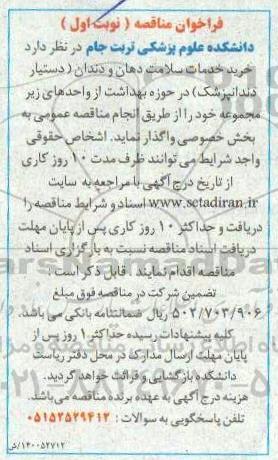 مناقصه،مناقصه خرید خدمات سلامت دهان و دندان (دستیار دندانپزشک)