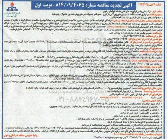 تجدید مناقصه ترمیم بتن های زیرلاین بارگیری ...