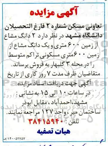 مزایده،مزایده فروش 2 دانگ مشاع از زمین 600 متری 