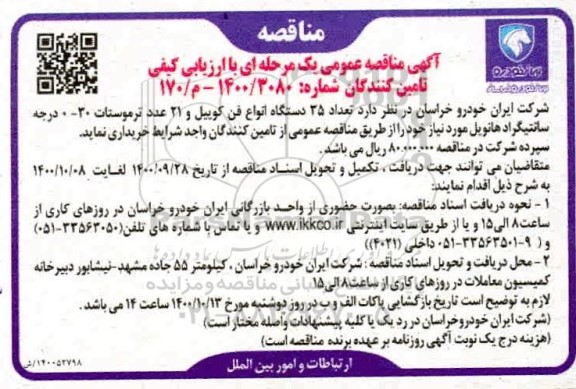 مناقصه عمومی، مناقصه عمومی خرید تعداد 35 دستگاه انواع فن کوییل و 21 عدد ترموستات