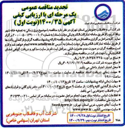 مناقصه برق رسانی به تصفیه خانه شهر تجدید