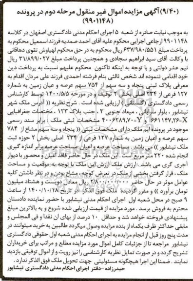 مزایده،مزایده پلاک ثبتی 53 سهم از 754 سهم زمین مرحله دوم