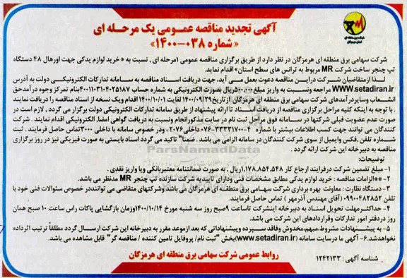 تجدید مناقصه،تجدید مناقصه خرید لوازم یدکی جهت اورهال 48 دستگاه تپ چنجر