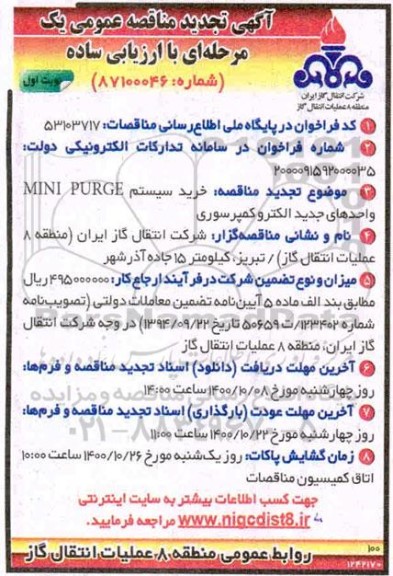 تجدید مناقصه ، تجدید مناقصه خرید سیستم mini purge واحدهای جدید الکترو کمپرسوری 
