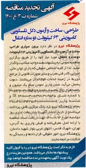 تجدید مناقصه برونسپاری طراحی، ساخت و آزمون دکل تلسکوپی کامپوزیتی 63 کیلوولت