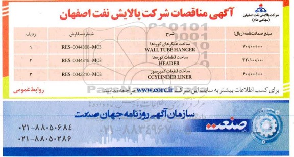 مناقصات ساخت هنگرهای کوره ها و...