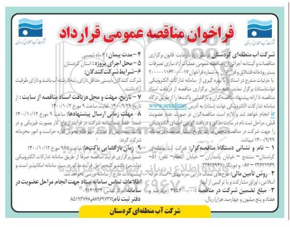 فراخوان مناقصه عملیات آزادسازی تصرفات بستر رودخانه 