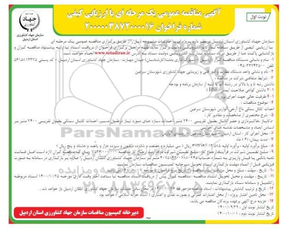مناقصه احداث کانال سنگی 