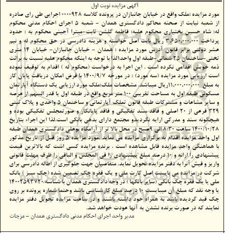 مزایده،مزایده یک دستگاه آپارتمان مسکونی 100 مترمربع نوبت اول
