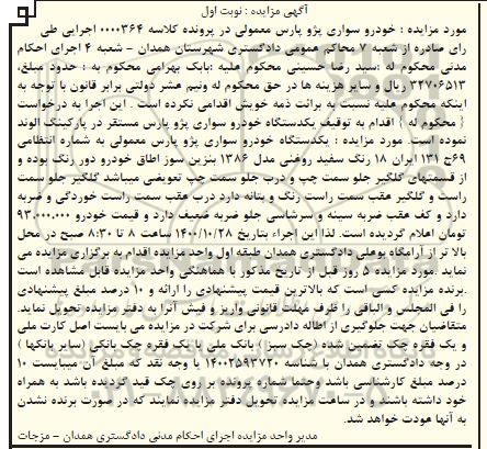 مزایده، مزایده فروش یک دستگاه خودرو سواری پژو پارس معمولی 