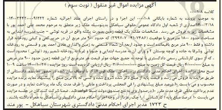 مزایده،مزایده یک قطعه زمین 1800 مترمربع نوبت سوم
