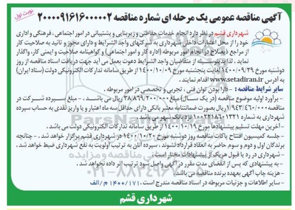 مناقصه، مناقصه انجام خدمات حفاظتی و زیربنایی و پشتیبانی 