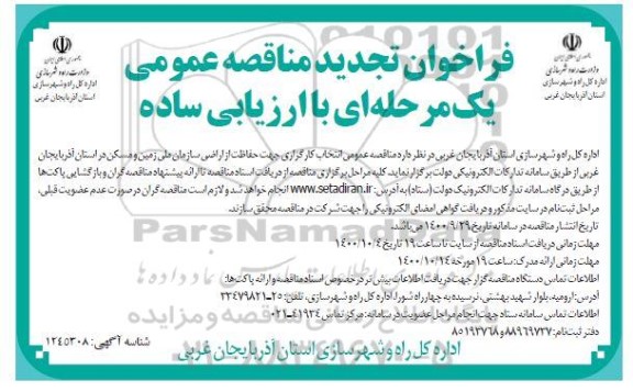 تجدید مناقصه عمومی انتخاب کارگزاری جهت حفاظت از اراضی سازمان 