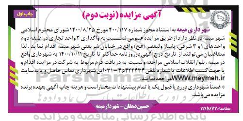 مزایده واگذاری 2 واحد تجاری - نوبت دوم