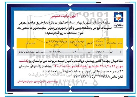 مزایده،مزایده فروش یک قطعه زمین 1659.24 مترمربع