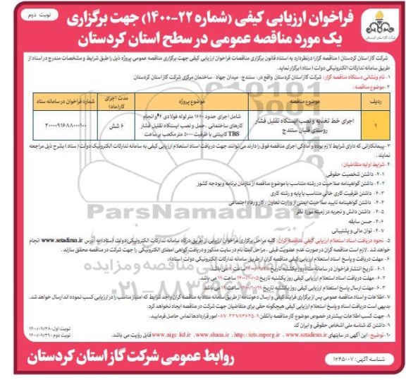 فراخوان ارزیابی کیفی اجرای خط تغذیه و نصب ایستگاه تقلیل فشار - نوبت دوم