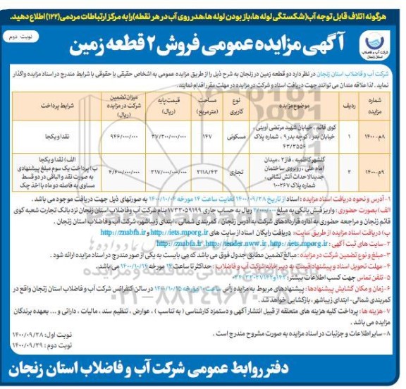 مزایده،مزایده فروش دو قطعه زمین مسکونی و تجاری نوبت دوم