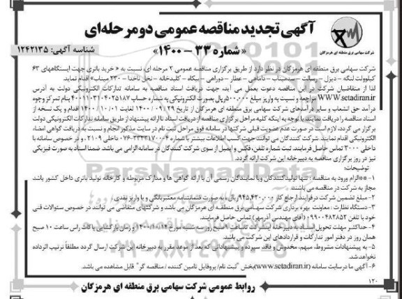 مناقصه خرید باتری ... تجدید