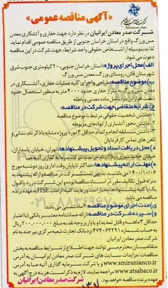مناقصه حفاری و آتشکاری معدن 