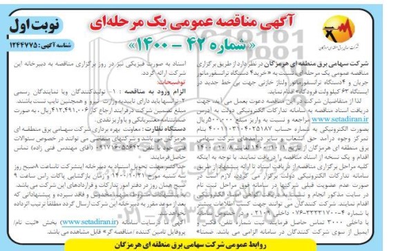 مناقصه خرید 4 دستگاه ترانسفورماتور جریان و 4 دستگاه ترانسفورماتور ولتاژ خازنی 