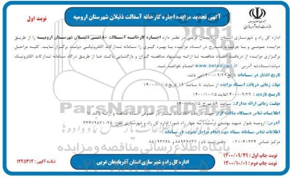 تجدید مزایده اجاره کارخانه آسفالت ذنبلان