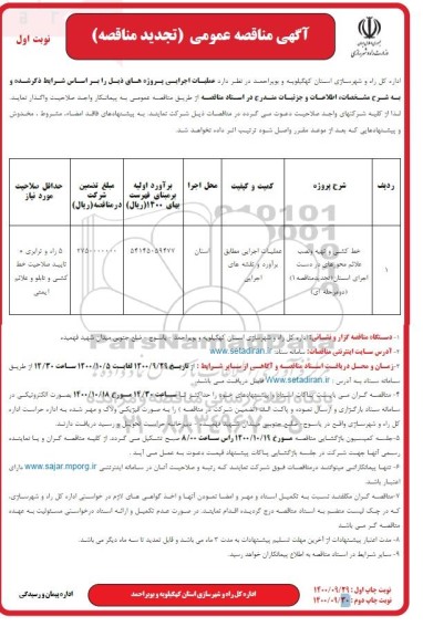 تجدید مناقصه عمومی خط کشی و تهیه و نصب علائم محورهای در دست اجرای استان 