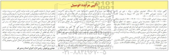 مزایده، مزایده یک دستگاه خودروی سواری پراید
