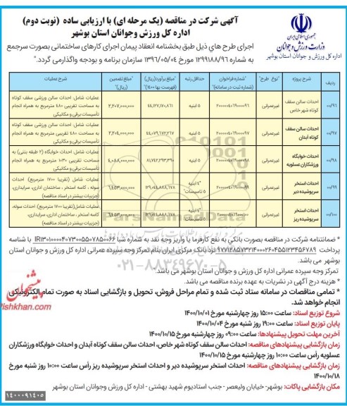 مناقصه، مناقصه عمومی احداث سالن سقف کوتاه ...  نوبت دوم 