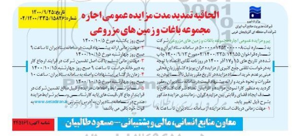 الحاقیه مزایده اجاره مجموعه باغات و زمین های مزروعی به مدت سه سال